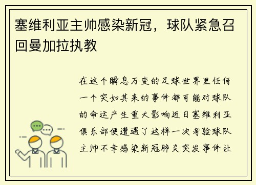 塞维利亚主帅感染新冠，球队紧急召回曼加拉执教