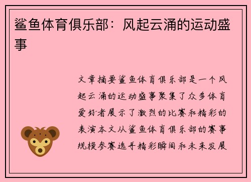 鲨鱼体育俱乐部:风起云涌的运动盛事 鲨鱼体育俱乐部:风起云涌的运动盛事