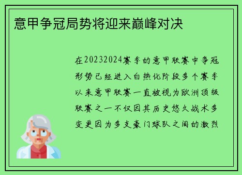 意甲争冠局势将迎来巅峰对决