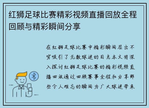 红狮足球比赛精彩视频直播回放全程回顾与精彩瞬间分享