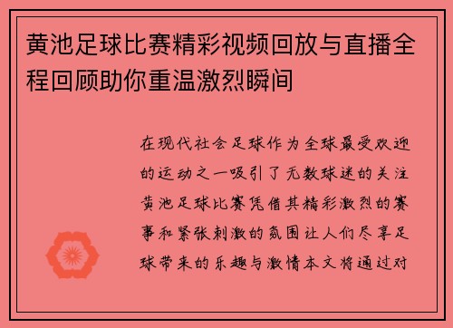 黄池足球比赛精彩视频回放与直播全程回顾助你重温激烈瞬间