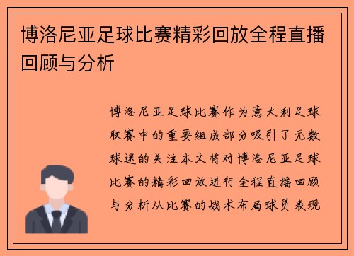 博洛尼亚足球比赛精彩回放全程直播回顾与分析