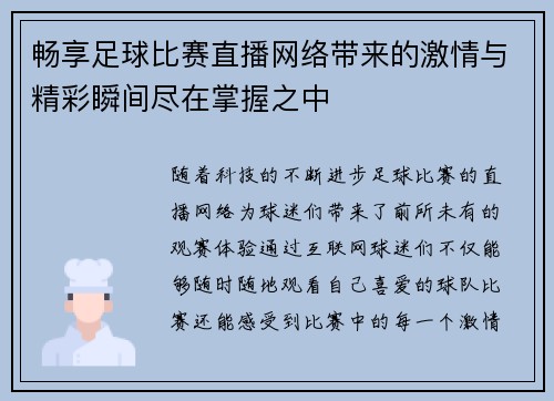 畅享足球比赛直播网络带来的激情与精彩瞬间尽在掌握之中