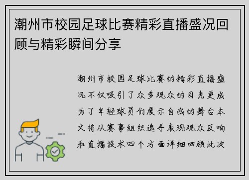 潮州市校园足球比赛精彩直播盛况回顾与精彩瞬间分享